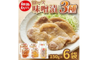 【和豚もちぶた】 ロース味噌漬 3種セット(赤味噌、白味噌、西京味噌)　計6袋(各150g×2袋) SA2864