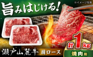 瀬戸山麓牛 肩ロース 焼肉用 1kg (500g×2P) / 牛肉 国産 和牛 焼肉 / 瀬戸市 / 関屋精肉店 [BBBQ222]