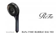 【マットブラック】リファファインバブル ダイア 150