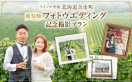 最高のロケーション撮影！余市町 葡萄畑 記念撮影プラン ドメーヌタカヒコワイン+ブーケ付 フォトウェディング 誕生日 結婚記念日 撮影データ100枚以上+フレーム3枚 ナナツモリ ワイン畑・果樹園・展望台