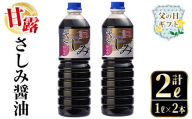 i974-f 【父の日ギフト】甘露さしみ醤油(1L×2本・計2L） 醤油 しょうゆ 調味料 刺身 甘口醤油 鹿児島 刺身 冷奴 料理 ギフト プレゼント 贈答 父の日 【奈良醸造元】