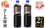 i974-m 【母の日ギフト】甘露さしみ醤油(1L×2本・計2L） 醤油 しょうゆ 調味料 刺身 甘口醤油 鹿児島 刺身 冷奴 料理 ギフト プレゼント 贈答 母の日 【奈良醸造元】