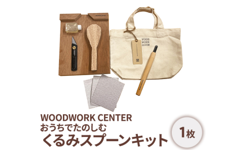 WWC　おうちでたのしむ・くるみスプーンキット 2535621 - 神奈川県逗子市