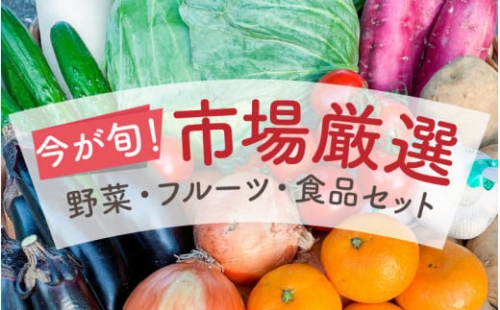 [044-a001] 今が旬！『市場厳選』野菜・フルーツ・食品セット