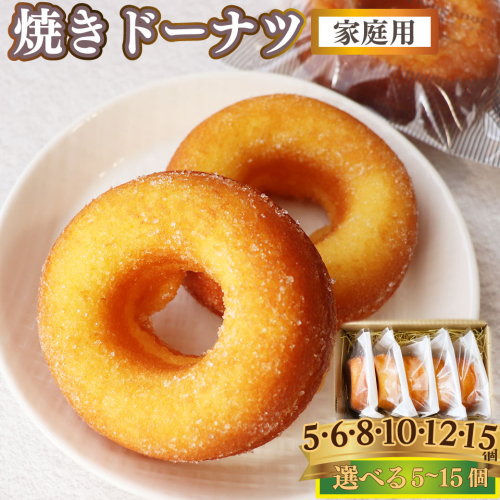 ＜焼きドーナツ 12個（家庭用・簡易包装）＞ 焼き菓子 揚げていない ドーナッツ おかしの家Repos(ルポ) 職人手作り パティシエ 着色料・保存料不使用 高知県 佐川町 2535638 - 高知県佐川町