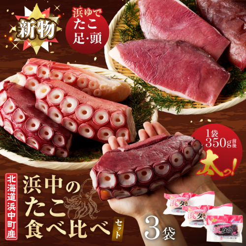 【14日以内に発送】浜中のたこ食べ比べセット（浜ゆでたこ足・たこ頭）合計1.2kg以上_H0023-117 2535684 - 北海道浜中町