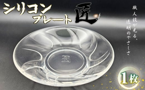 シリコンプレート　匠 ／ お皿 食器 使いやすい 職人技 シリコンゴム ガラスのような透明感 おしゃれ インテリア 贈答品 茨城県 No.894 2535687 - 茨城県坂東市
