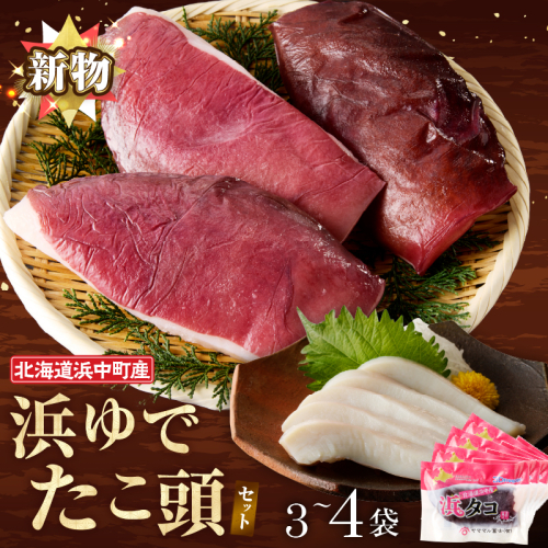 【14日以内に発送】浜中たこ頭（浜ゆでたこ頭）合計1.4kg以上_H0023-119 2535688 - 北海道浜中町