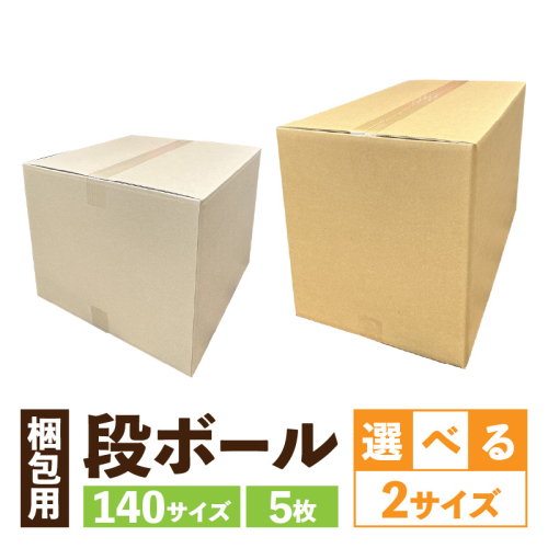 梱包用段ボール　140サイズ　5枚［206A03］ 2535711 - 愛知県小牧市