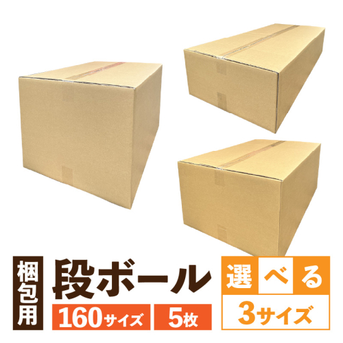 梱包用段ボール　160サイズ　5枚［206A04］ 2535712 - 愛知県小牧市