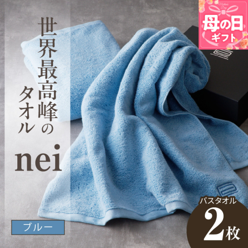 【母の日】世界最高峰のタオル nei バスタオル 2枚（ブルー）【ホテル仕様 上質 厚手 吸水性 たおる ギフト 国産】 030D143m 2535713 - 大阪府泉佐野市