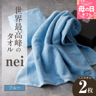 [母の日]世界最高峰のタオル nei バスタオル 2枚(ブルー)[ホテル仕様 上質 厚手 吸水性 たおる ギフト 国産] 030D143m