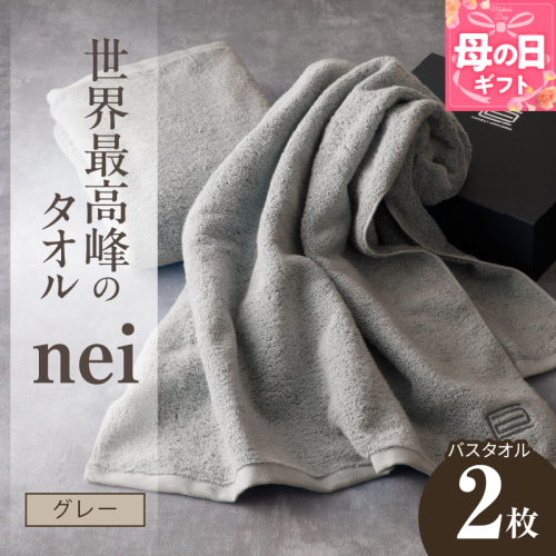 【母の日】世界最高峰のタオル nei バスタオル 2枚（グレー）【ホテル仕様 上質 厚手 吸水性 たおる ギフト 国産】 030D048m 2535714 - 大阪府泉佐野市