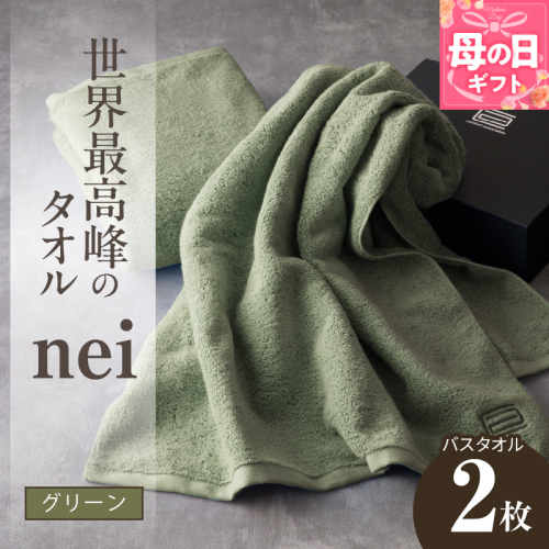 【母の日】世界最高峰のタオル nei バスタオル 2枚（グリーン）【ホテル仕様 上質 厚手 吸水性 たおる ギフト 国産】 030D049m 2535715 - 大阪府泉佐野市