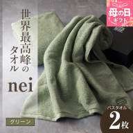 [母の日]世界最高峰のタオル nei バスタオル 2枚(グリーン)[ホテル仕様 上質 厚手 吸水性 たおる ギフト 国産] 030D049m