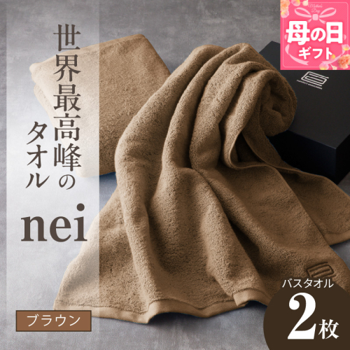 【母の日】世界最高峰のタオル nei バスタオル 2枚（ブラウン）【ホテル仕様 上質 厚手 吸水性 たおる ギフト 国産】 030D104m 2535716 - 大阪府泉佐野市