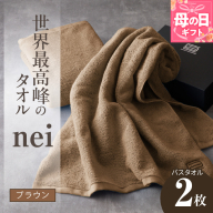 [母の日]世界最高峰のタオル nei バスタオル 2枚(ブラウン)[ホテル仕様 上質 厚手 吸水性 たおる ギフト 国産] 030D104m