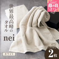 [母の日]世界最高峰のタオル nei バスタオル 2枚(ホワイト)[ホテル仕様 上質 厚手 吸水性 たおる ギフト 国産] 030D046m