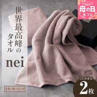 [母の日]世界最高峰のタオル nei バスタオル 2枚(スモーキーピンク)[ホテル仕様 上質 厚手 吸水性 たおる ギフト 国産] 030D047m