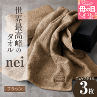 [母の日]世界最高峰のタオル nei フェイスタオル 3枚(ブラウン)[ホテル仕様 上質 厚手 吸水性 たおる ギフト 国産] 020C222m