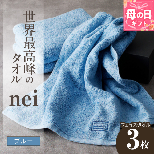 【母の日】世界最高峰のタオル nei フェイスタオル 3枚（ブルー）【ホテル仕様 上質 厚手 吸水性 たおる ギフト 国産】 020C316m 2535720 - 大阪府泉佐野市