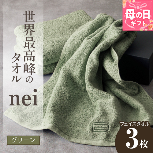 【母の日】世界最高峰のタオル nei フェイスタオル 3枚（グリーン）【ホテル仕様 上質 厚手 吸水性 たおる ギフト 国産】 020C100m 2535721 - 大阪府泉佐野市