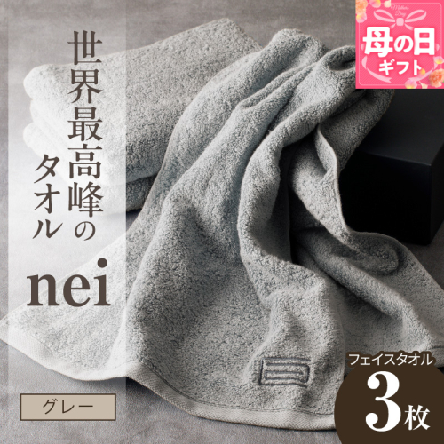 【母の日】世界最高峰のタオル nei フェイスタオル 3枚（グレー）【ホテル仕様 上質 厚手 吸水性 たおる ギフト 国産】 020C099m 2535722 - 大阪府泉佐野市