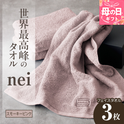 【母の日】世界最高峰のタオル nei フェイスタオル 3枚（スモーキーピンク）【ホテル仕様 上質 厚手 吸水性 たおる ギフト 国産】 020C098m 2535723 - 大阪府泉佐野市