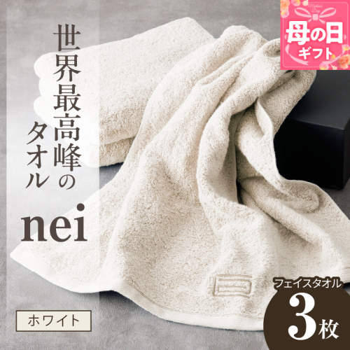 【母の日】世界最高峰のタオル nei フェイスタオル 3枚（ホワイト）【ホテル仕様 上質 厚手 吸水性 たおる ギフト 国産】 020C097m 2535724 - 大阪府泉佐野市