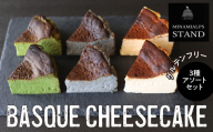 【MINAMI ALPS STAND】バスクチーズケーキ <3種アソートセット> ALPFZ005