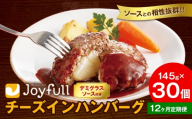 【12ヶ月定期便】ジョイフル チーズ ハンバーグ デミグラスソース 付き 30個 1個145g 生ハンバーグ ソース付き 牛肉 ジョイフル 焼くだけ ハンバーグ 惣菜 おかず 冷凍 送料無料《お申込みの翌月出荷予定》