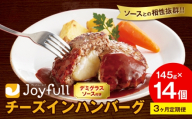 【3ヶ月定期便】ジョイフル チーズ ハンバーグ デミグラスソース 付き 14個 1個145g 生ハンバーグ ソース付き 牛肉 ジョイフル 焼くだけ ハンバーグ 惣菜 おかず 冷凍 送料無料《お申込みの翌月出荷予定》