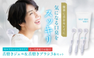 【全6回定期便】 セルフリッシュホワイト 舌磨きジェル ミントフレーバー風味 1本(100g) ＆ 舌磨きブラシ 3本 愛媛県大洲市/Gross Mountain合同会社 歯磨き粉 歯ブラシ 舌磨き ホワイトニング 歯周病 ジェル 口臭予防 オーラルケア [AGCQ061]