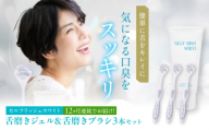 【全12回定期便】 セルフリッシュホワイト 舌磨きジェル ミントフレーバー風味 1本(100g) ＆ 舌磨きブラシ 3本 愛媛県大洲市/Gross Mountain合同会社 歯磨き粉 歯ブラシ 舌磨き ホワイトニング 歯周病 ジェル 口臭予防 オーラルケア [AGCQ062]