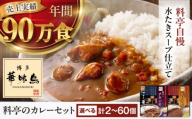 【お試し2食】博多華味鳥　料亭のカレーセット2食入り 愛媛県大洲市/トリゼンフーズ株式会社 カレーレトルト カレー インスタントカレー はなみどり [AGDT031]
