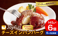 【6ヶ月定期便】ジョイフル チーズ ハンバーグ デミグラスソース 付き 6個 1個145g 生ハンバーグ ソース付き 牛肉 ジョイフル 焼くだけ ハンバーグ 惣菜 おかず 冷凍 送料無料《お申込みの翌月出荷予定》
