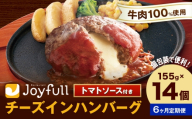 【6ヶ月定期便】ジョイフルハンバーグ チーズインハンバーグ トマトソース付 14個 1個155g 生ハンバーグ ソース付き 牛肉 ジョイフル 焼くだけ ハンバーグ 惣菜 おかず 冷凍 送料無料《お申込みの翌月出荷予定》