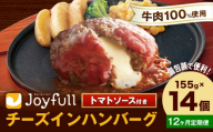 【12ヶ月定期便】ジョイフルハンバーグ チーズインハンバーグ トマトソース付 14個 1個155g 生ハンバーグ ソース付き 牛肉 ジョイフル 焼くだけ ハンバーグ 惣菜 おかず 冷凍 送料無料《お申込みの翌月出荷予定》