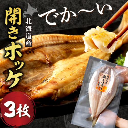 北海道産開きほっけ 3枚入り ( 海鮮 魚 ほっけ 開き 北海道 急速冷凍 美味しい グリル 焼くだけ ジューシー 贈答 ギフト 贈り物 お中元 御中元 お祝い ふるさと納税 ホッケ 人気 )【094-0104】 2535942 - 北海道北見市