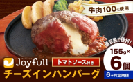 【6ヶ月定期便】ジョイフルハンバーグ チーズインハンバーグ トマトソース付 6個 1個155g 生ハンバーグ ソース付き 牛肉 ジョイフル 焼くだけ ハンバーグ 惣菜 おかず 冷凍 送料無料《お申込みの翌月出荷予定》