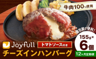 【12ヶ月定期便】ジョイフルハンバーグ チーズインハンバーグ トマトソース付 6個 1個155g 生ハンバーグ ソース付き 牛肉 ジョイフル 焼くだけ ハンバーグ 惣菜 おかず 冷凍 送料無料《お申込みの翌月出荷予定》