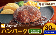 【6ヶ月定期便】ジョイフルハンバーグ てりやきソース ペッパー付 30個 1個146g 生ハンバーグ ソース付き 牛肉 ジョイフル 焼くだけ ハンバーグ 惣菜 おかず 冷凍 送料無料《お申込みの翌月出荷予定》