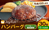 【12ヶ月定期便】ジョイフルハンバーグ てりやきソース ペッパー付 30個 1個146g 生ハンバーグ ソース付き 牛肉 ジョイフル 焼くだけ ハンバーグ 惣菜 おかず 冷凍 送料無料《お申込みの翌月出荷予定》