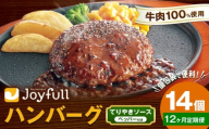 【12ヶ月定期便】ジョイフルハンバーグ てりやきソース ペッパー付 14個 1個146g 生ハンバーグ ソース付き 牛肉 ジョイフル 焼くだけ ハンバーグ 惣菜 おかず 冷凍 送料無料《お申込みの翌月出荷予定》
