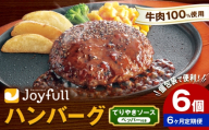 【6ヶ月定期便】ジョイフルハンバーグ てりやきソース ペッパー付 6個 1個146g 生ハンバーグ ソース付き 牛肉 ジョイフル 焼くだけ ハンバーグ 惣菜 おかず 冷凍 送料無料《お申込みの翌月出荷予定》