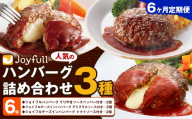 【6ヶ月定期便】ジョイフルハンバーグ 人気の詰め合わせ 6個 生ハンバーグ チーズインハンバーグ 1個120g ソース付き 食べ比べ 3種類 セット 牛肉 ジョイフル 焼くだけ ハンバーグ 惣菜 おかず 冷凍 送料無料《お申込みの翌月出荷予定》