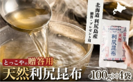 利尻産 贈答用 天然利尻昆布100g×4袋 (チャック無し）｜天然 上品な出汁 カット済み ギフト対応 北海道 お歳暮・お中元 贈り物 [1080019]