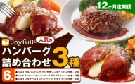 【12ヶ月定期便】ジョイフルハンバーグ 人気の詰め合わせ 6個 生ハンバーグ チーズインハンバーグ 1個120g ソース付き 食べ比べ 3種類 セット 牛肉 ジョイフル 焼くだけ ハンバーグ 惣菜 おかず 冷凍 送料無料《お申込みの翌月出荷予定》