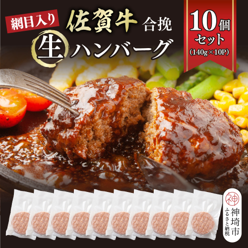 網目入り！佐賀牛合挽生ハンバーグ 10個セット(140g×10P)【ハンバーグ 佐賀牛 冷凍 おかず 簡単調理 ストック 個包装】(H112343) 2536075 - 佐賀県神埼市
