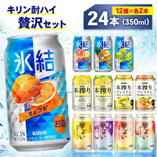 キリン酎ハイ 12種 贅沢セット 350ml×24本（12種×2本） | 氷結 本搾り 本絞りプレミアム 華よい オレンジ レモン グレープフルーツ 白桃 ぶどう お酒 酒 アルコール チューハイ 晩酌 家飲み 宅飲み バーベキュー BBQ パーティ イベント バラエティ 2536077 - 静岡県御殿場市